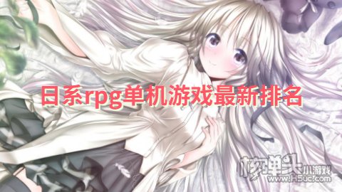 日系rpg单机游戏最新排名 绅士最爱的日系rpg游戏有哪些