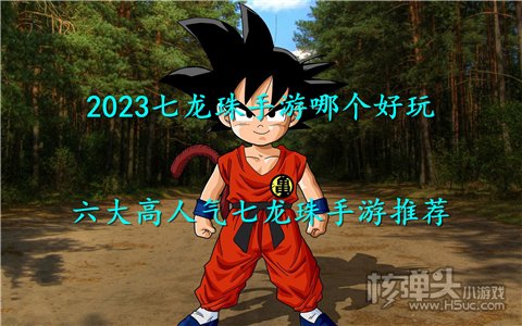 2023七龙珠手游哪个好玩 六大高人气七龙珠手游推荐