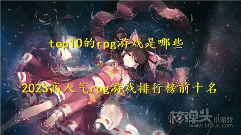 top10的rpg游戏是哪些 2023高人气rpg游戏排行榜前十名