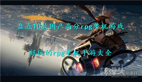 盘点10款国产高分rpg单机游戏 好玩的rpg单机手游大全