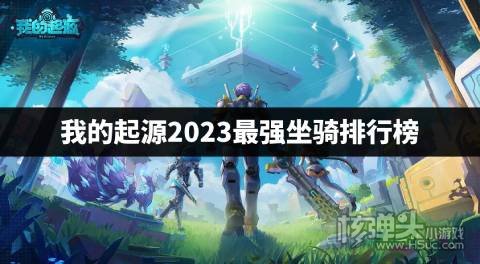 我的起源2023最强坐骑排行榜 我的起源哪个坐骑最强