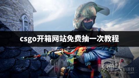 csgo开箱平台新人怎么免费开箱 csgo开箱网站免费抽一次教程