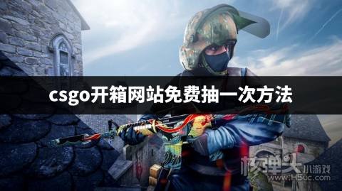 csgo开箱平台怎么免费开一次箱子 csgo开箱网站免费抽一次方法