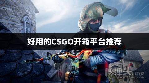 有哪些csgo第三方开箱平台好用 好用的CSGO开箱平台推荐