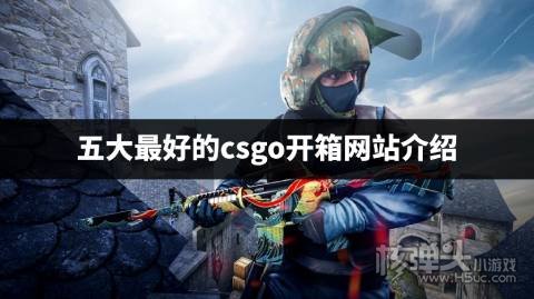 有哪些公认的csgo开箱平台 五大最好的csgo开箱网站介绍