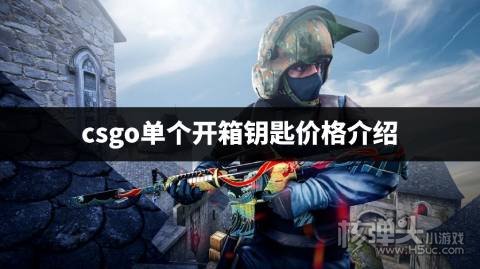 csgo开箱钥匙一个是多少钱 csgo单个开箱钥匙价格介绍