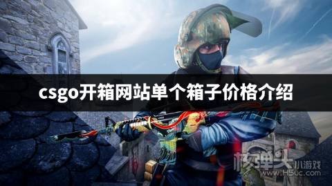 csgo开箱平台开一个箱子多少钱 csgo开箱网站单个箱子价格介绍