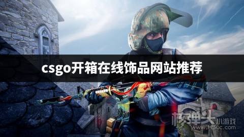 csgo开箱第三方在线平台有哪些 csgo开箱在线饰品网站推荐