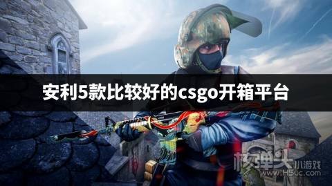 2023年csgo开箱平台哪个好 安利5款比较好的csgo开箱平台