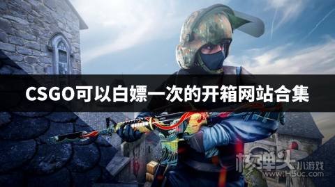 有没有可以白嫖的csgo开箱网站 CSGO可以白嫖一次的开箱网站合集