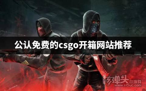 csgo有哪些每日免费开箱平台 公认免费的csgo开箱网站推荐