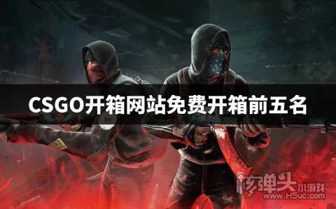 CSGO开箱网站免费开箱前五名 哪个不花钱的csgo开箱网站好