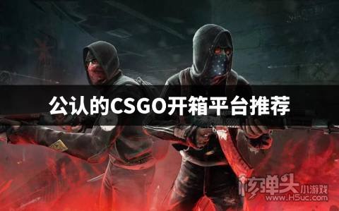 有哪些官方认可的CSGO开箱平台 公认的CSGO开箱平台推荐