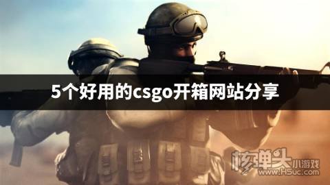 MUcsgo开箱网站是真的吗 5个好用的csgo开箱网站分享