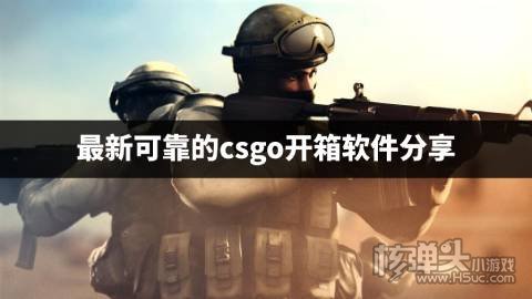 有哪些安全可靠的csgo开箱平台 最新可靠的csgo开箱软件分享