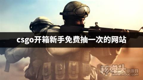 有哪些适合新手的csgo开箱平台 csgo开箱新手免费抽一次的网站