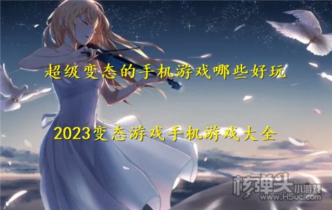 超级变态的手机游戏哪些好玩 2023变态游戏手机游戏大全