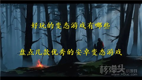 好玩的变态游戏有哪些 盘点几款优秀的安卓变态游戏