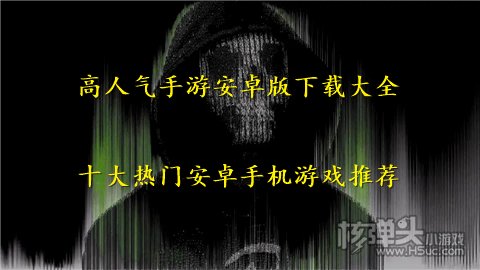 高人气手游安卓版下载大全 十大热门安卓手机游戏推荐