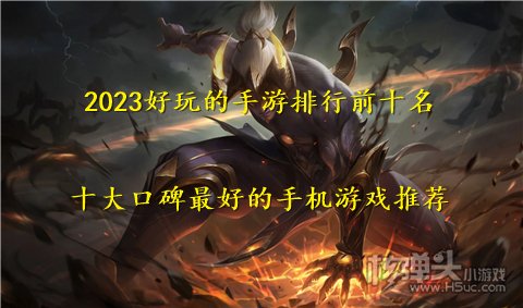 2023好玩的手游排行前十名 十大口碑最好的手机游戏推荐