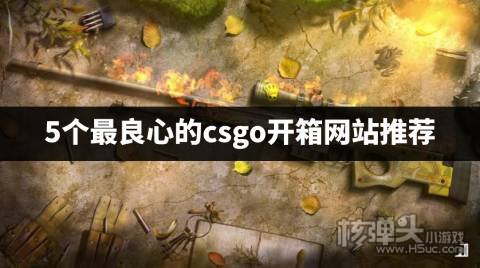 csgo开箱良心的网站有哪些 5个最良心的csgo开箱网站推荐