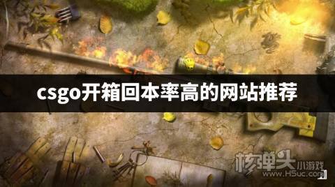 哪个csgo开箱网站回本率高 csgo开箱回本率高的网站推荐