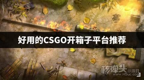 csgo有哪些第三方开箱子平台 好用的CSGO开箱子平台推荐