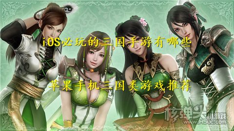 iOS必玩的三国手游有哪些 苹果手机三国类游戏推荐