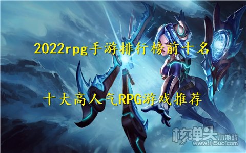 2022rpg手游排行榜前十名 十大高人气RPG游戏推荐