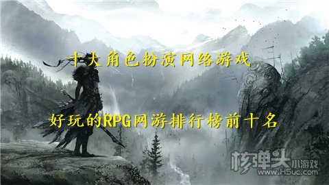 十大角色扮演网络游戏 好玩的RPG网游排行榜前十名