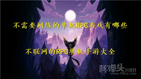 不需要网络的单机RPG游戏有哪些 不联网的RPG单机手游大全