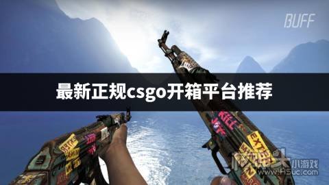 专业csgo开箱子网站有哪些 最新正规csgo开箱平台推荐