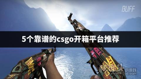 靠谱的csgo开箱子网站有哪些 5个靠谱的csgo开箱平台推荐