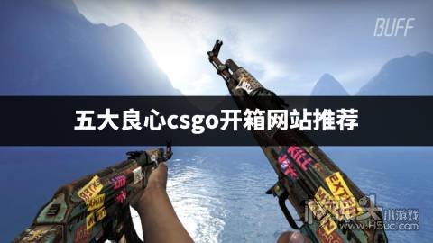 国内外csgo开箱网站哪个好 五大良心csgo开箱网站推荐