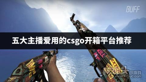 有哪些主播经常用的csgo开箱平台 五大主播爱用的csgo开箱平台推荐