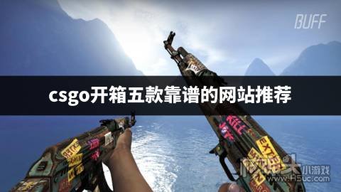 MUcsgo开箱网站靠谱吗 csgo开箱五款靠谱的网站推荐