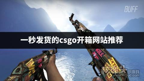 一秒发货的csgo开箱网站推荐 有哪些秒发货的csgo开箱平台