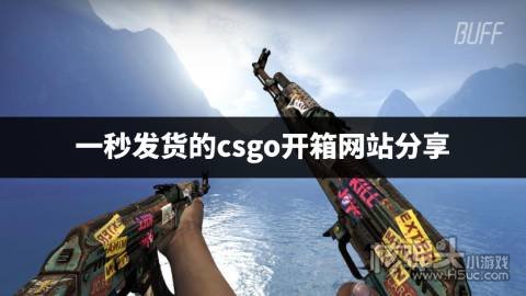 一秒发货的csgo开箱网站分享 即开即发的csgo开箱平台哪个好