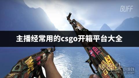 主播经常用的csgo开箱平台大全 哪些主播常用的csgo开箱网站好