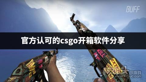 国内玩csgo什么平台好 官方认可的csgo开箱软件分享