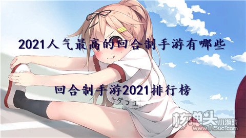 2021人气最高的回合制手游有哪些 回合制手游2021排行榜