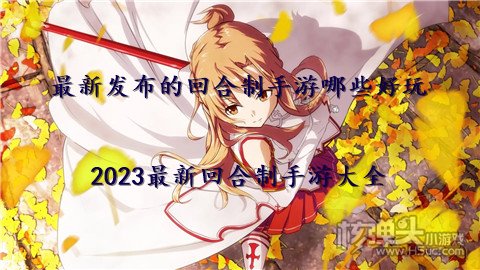 最新发布的回合制手游哪些好玩 2023最新回合制手游大全