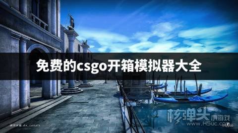 免费的csgo开箱模拟器大全 csgo开箱哪个平台比较好