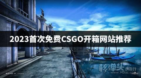 2023首次免费CSGO开箱网站推荐 有哪些能免费抽一次的csgo开箱网站