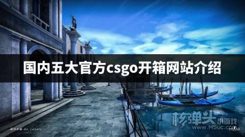 csgo官方开箱网站在哪里 国内五大官方csgo开箱网站介绍