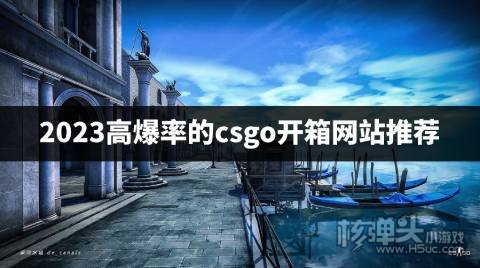 csgo爆率高的开箱网站有哪些 2023高爆率的csgo开箱网站推荐