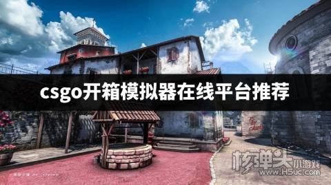 csgo在哪里可以模拟开箱 csgo开箱模拟器在线平台推荐