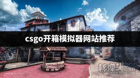 在哪里可以模拟csgo开箱 csgo开箱模拟器网站推荐