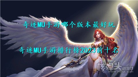 奇迹MU手游哪个版本最好玩 奇迹MU手游排行榜2023前十名