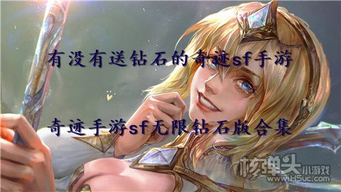 有没有送钻石的奇迹sf手游 奇迹手游sf无限钻石版合集